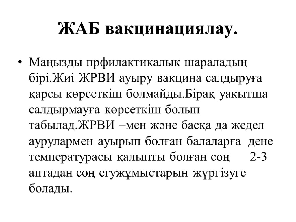 ЖАБ вакцинациялау. Маңызды прфилактикалық шараладың бірі.Жиі ЖРВИ ауыру вакцина салдыруға қарсы көрсеткіш болмайды.Бірақ уақытша